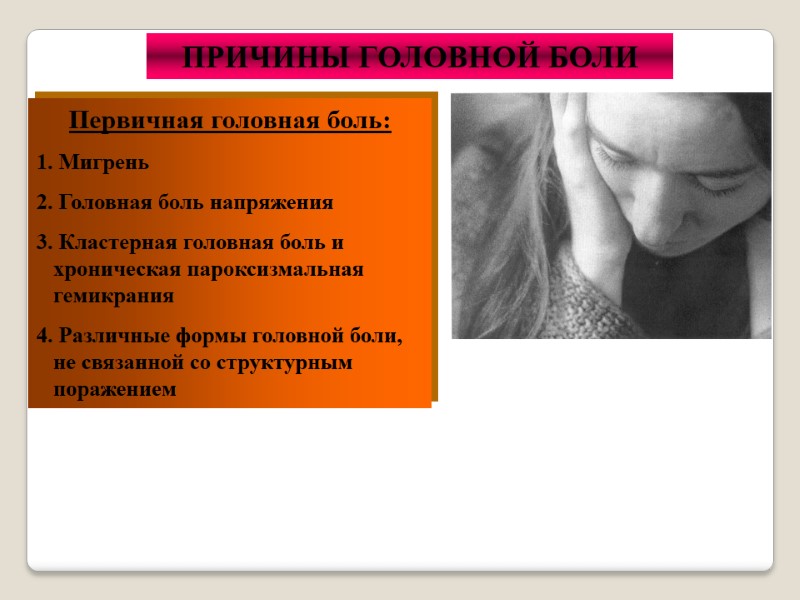 ПРИЧИНЫ ГОЛОВНОЙ БОЛИ Первичная головная боль:  Мигрень  Головная боль напряжения  Кластерная